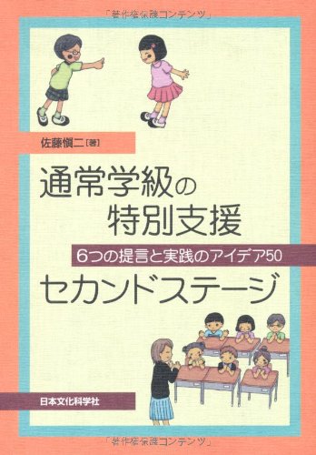 通常学級の特別支援セカンドステージ―6つの提言と実践のアイデア50 愼二， 佐藤