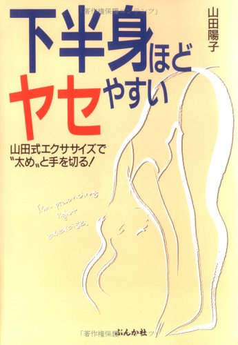 下半身ほどヤセやすい: 山田式エクササイズで太めと手を切る [May 01, 1994] 山田 陽子
