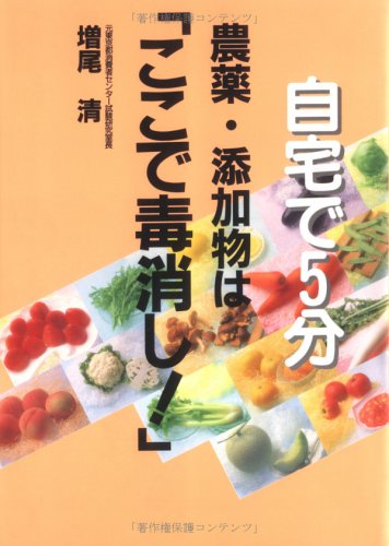 自宅で5分 農薬・添加物は「ここで毒消し」! [Nov 02， 1995] 増尾 清