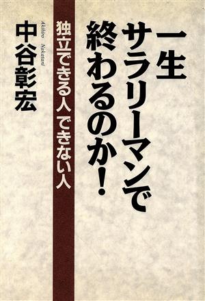 一生サラリーマンで終わるのか: 独立できる人できない人 中谷 彰宏