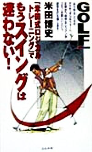 米田式ロジカルトレーニングでもうスイングは迷わない (GOLFING BOOKS) 米田 博史
