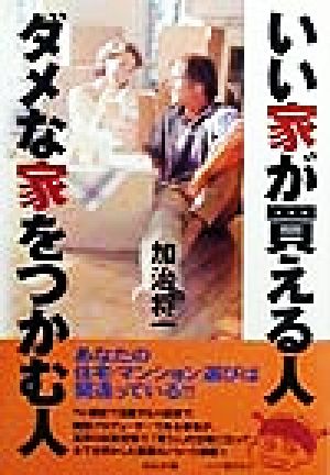 いい家が買える人ダメな家をつかむ人 加治 将一