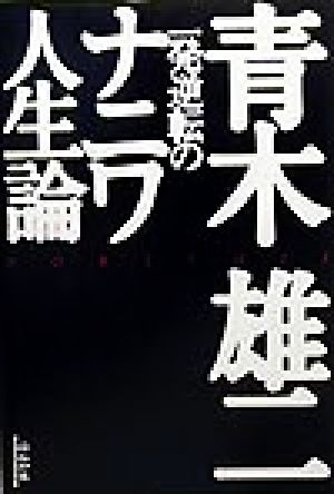 一発逆転のナニワ人生論 青木 雄二