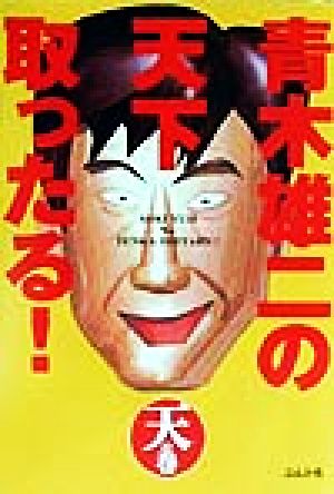 青木雄二の天下取ったる 天の巻 青木 雄二