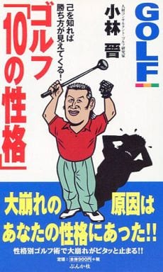 ゴルフ10の性格: 己を知れば勝ち方が見えてくる (GOLFING BOOKS) 小林 晉