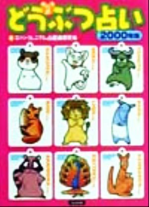 カバラ式どうぶつ占い 2000年版 [Dec 01， 1999] エバ; ミレニアム占星術研究会