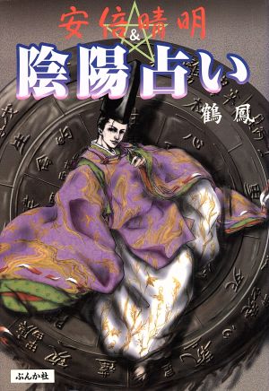 安倍晴明&陰陽占い [Jun 01， 2000] 鶴鳳