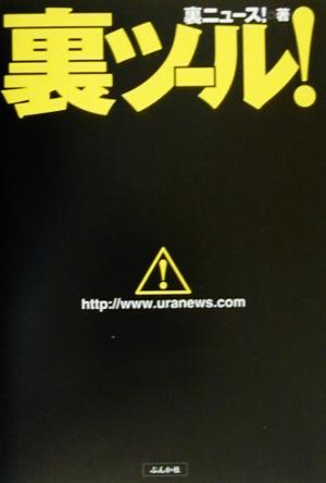 裏ツール! 裏ニュース