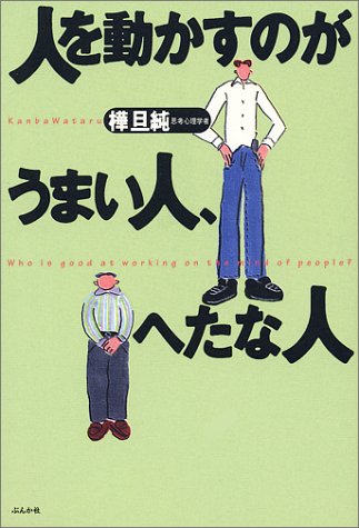 人を動かすのがうまい人、へたな人 [Mar 01， 2001] 樺 旦純