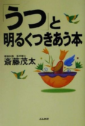 うつと明るくつきあう本 斎藤 茂太