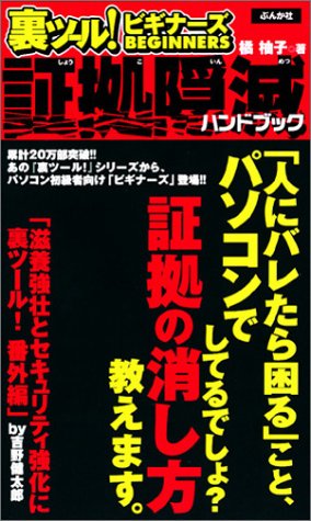 裏ツール!ビギナーズ 証拠隠滅ハンドブック 橘 柚子