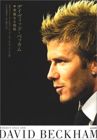 デイヴィッド・ベッカム・華麗なる挑戦 [Sep 01， 2002] スタッフォード・ヒルドレッド ティム・ユーバンク 片山 奈緒美; 生方 頼子