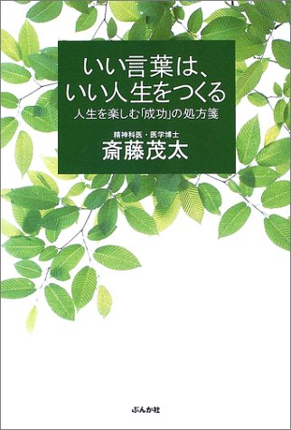 いい言葉は、いい人生をつくる: 人生を楽しむ「成功」の処方箋 [Nov 01， 2002] 斎藤 茂太
