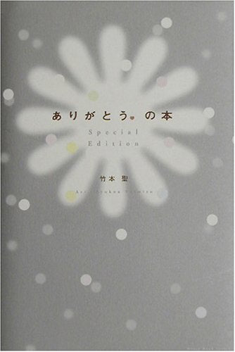 ありがとう。の本 (Heart Book series) [Nov 01， 2003] 竹本 聖