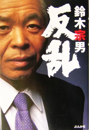 反乱 鈴木 宗男