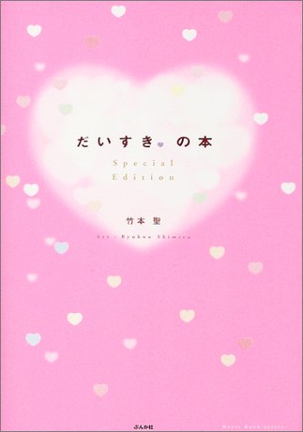 だいすき。の本 Special Edition (Heart Book series) [May 31， 2004] 竹本 聖