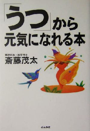 「うつ」から元気になれる本 [Jul 01， 2004] 斎藤 茂太