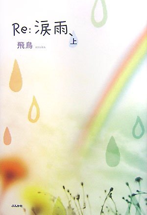 Re:涙雨、 (上) [Sep 01, 2007] 飛鳥