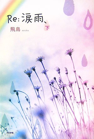 Re:涙雨、 下 [Sep 01， 2007] 飛鳥
