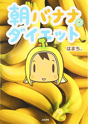 朝バナナダイエット [Mar 01， 2008] はまち。