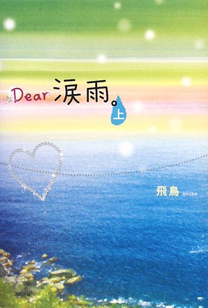 Dear涙雨。 (上) [Feb 01, 2008] 飛鳥