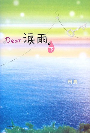 Dear涙雨。 下 (2) [Feb 01, 2008] 飛鳥