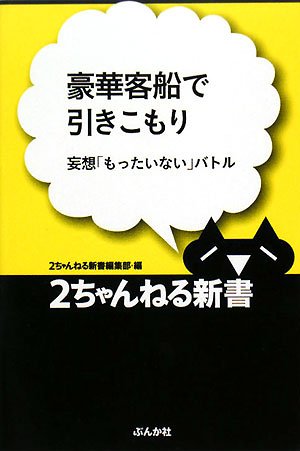 豪華客船で引きこもり: 妄想「もったいない」バトル (2ちゃんねる新書) 2ちゃんねる新書編集部