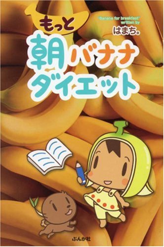 もっと朝バナナダイエット [Jun 27， 2008] はまち。