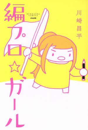 編プロ☆ガール (ぶんか社コミックス) 川崎昌平