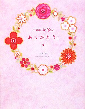 Thank youありがとう。 竹本 聖; 国分 チエミ