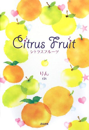 Citrus fruit (COCORO BOOKS) [Sep 01， 2008] りん
