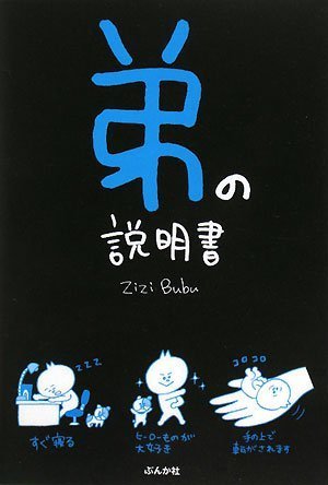 弟の説明書 [Oct 09， 2008] ZiZiBubu