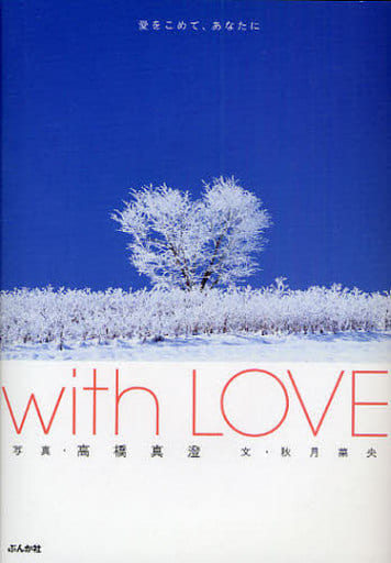 With love: 愛をこめて、あなたに 高橋 真澄; 秋月 菜央