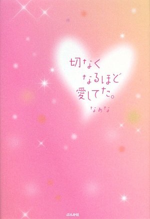 切なくなるほど愛してた。 (COCORO BOOKS) [Jun 01， 2009] なぁな