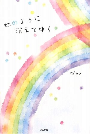 虹のように消えてゆく (COCORO BOOKS) miyu