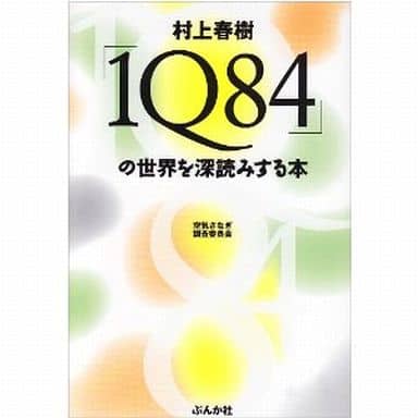 村上春樹「1Q84」の世界を深読みする本 [Aug 01， 2009] 空気さなぎ調査委員会