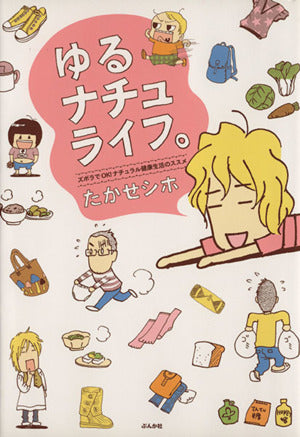 ゆるナチュライフ。~ズボラでOK!ナチュラル健康生活のススメ~ [Nov 02， 2009] たかせ シホ