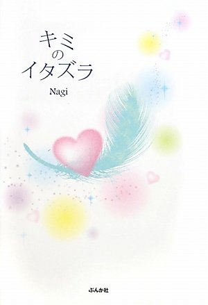 キミのイタズラ (COCORO BOOKS) [Feb 01， 2010] Nagi