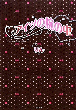 アイツの腕の中。 (COCORO BOOKS) [Mar 01， 2010] りん