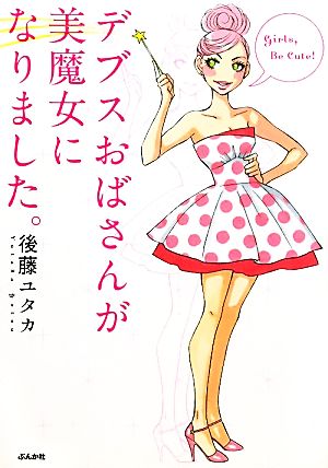 デブスおばさんが美魔女になりました。 後藤 ユタカ