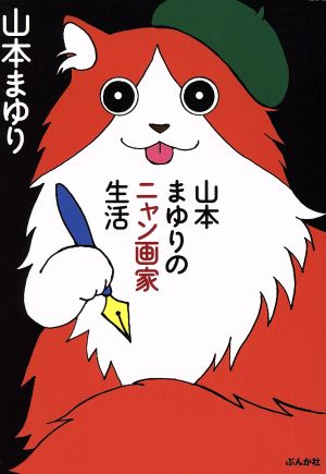 山本まゆりのニャン画家生活 山本 まゆり