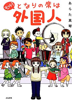 モット! となりの席は外国人 あらた 真琴