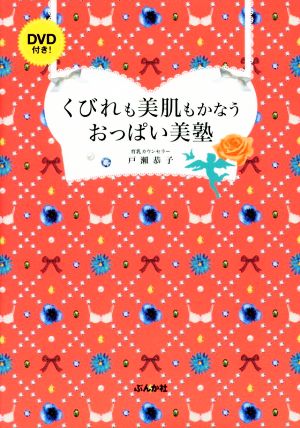 くびれも美肌もかなうおっぱい美塾 [DVD付き! ] 戸瀨 恭子