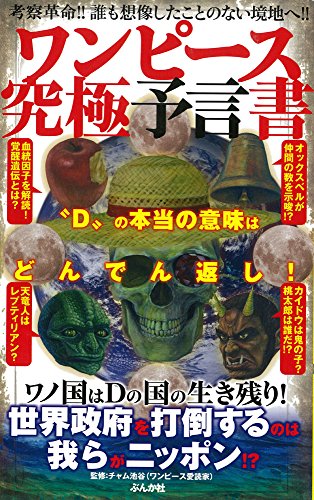 ワンピース究極予言書 [Oct 05， 2015] チャム池谷