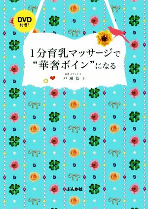 1分育乳マッサージで“華奢ボイン”になる [Jul 15， 2016] 戸瀨 恭子