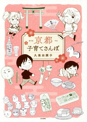 京都子育てさんぽ 久保田順子