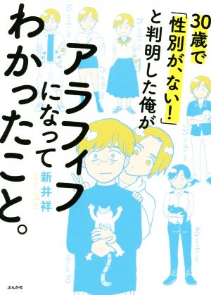 30歳で「性別が、ない! 」と判明した俺がアラフィフになってわかったこと。 [Jul 10， 2019] 新井祥