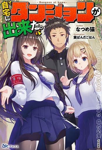 自宅にダンジョンが出来た。 (BKブックス) なつめ猫; 黄ばんだごはん