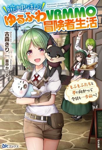 泣き虫な私のゆるふわVRMMO冒険者生活 もふもふたちと夢に向かって今日も一歩前へ! (BKブックス) 古森きり; 最中かーる