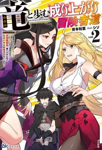 竜と歩む成り上がり冒険者道~用済みとしてSランクパーティから追放された回復魔術師、捨てられた先で最強の神竜を復活させてしまう~(2) (BKブックス) 岸本和葉; シソ